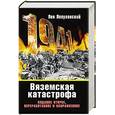 russische bücher: Лопуховский Лев - 1941. Вяземская катастрофа. Издание второе, переработанное и исправленное