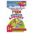 russische bücher: Кутявина Н. - Тетрадь для самостоятельных занятий детей 5-6 лет учим английский алфавит