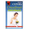 russische bücher: Серова М. - Свадебный кастинг