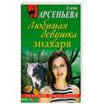 russische bücher: Елена Арсеньева - Любимая девушка знахаря