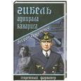 russische bücher: Сушинский Б.И. - Гибель адмирала Канариса