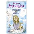 russische bücher: Луганцева Т. - Пирсинг для ангела