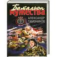 russische bücher: Тамоников А. - Батальон мужества