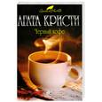 russische bücher: Кристи А. - Черный кофе