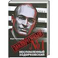 russische bücher: Челищева В. - Заключенный № 1: Несломленный Ходорковский