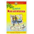 russische bücher: Калинина Д. - Мулатка в белом шоколаде