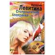 russische bücher: Левитина Н. - Стопроцентная блондинка