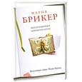russische bücher: Брикер М. - Коллекционер закрытых книг