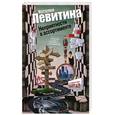 russische bücher: Левитина Н. - Неприятности в ассортименте