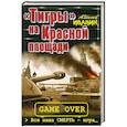 russische bücher: Ивакин А.Г. - «Тигры» на Красной площади. Вся наша смерть – игра