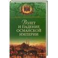 russische bücher: Широкорад А.Б. - Взлет и падение Османской империи