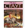 russische bücher: Стаут Р. - Кулинарная книга Ниро Вулфа