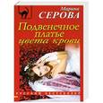 russische bücher: Серова М. - Подвенечное платье цвета крови