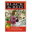 russische bücher: Степанова Т.Ю. - Black & Red