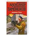 russische bücher: Тамоников Александр - Достояние России
