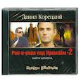: Данил Корецкий - Рок-н-ролл под Кремлем-2. Аудиокнига. МР3. 2CD