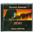 : Полина Дашкова - Приз. Аудиокнига. MP3. CD