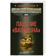russische bücher: Андрей Молчанов - Падение "Вавилона"