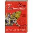 russische bücher: Инна Бачинская - Голос ангельских труб