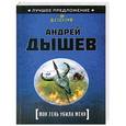 russische bücher: Андрей Дышев - Моя тень убила меня