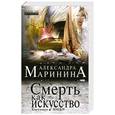 russische bücher: Александра Маринина - Смерть как искусство. Книга 1. Маски