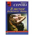 russische bücher: Марина Серова - В экстазе восточного танца