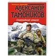 russische bücher: Александр Тамоников - Олимпийский спецназ