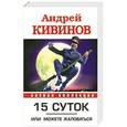 russische bücher: Кивинов Андрей - 15 суток, или можете жаловаться