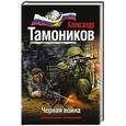 russische bücher: Александр Тамоников - Черная война