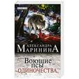 russische bücher: Александра Маринина - Воющие псы одиночества