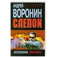 russische bücher: Андрей Воронин - Слепой. Исполнение приговора