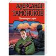 russische bücher: Александр Тамоников - Пылающие горы