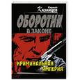 russische bücher: Кирилл Казанцев - Криминальная империя