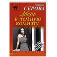 russische bücher: Марина Серова - Дверь в темную комнату
