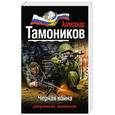 russische bücher: Александр Тамоников - Черная война