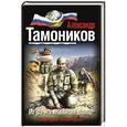 russische bücher: Александр Тамоников - Игра на минном поле