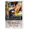 russische bücher: Александра Маринина - Мужские игры