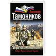 russische bücher: Александр Тамоников - Игра на минном поле