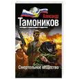 russische bücher: Александр Тамоников - Смертельное вещество