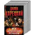 russische bücher: Корецкий Д.А. - Все шпионские романы (комплект из 6 книг)