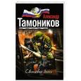 russische bücher: Александр Тамоников - Свинцовая бойня