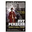 russische bücher: Рут Ренделл - Демон в моих глазах