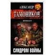 russische bücher: Александр Тамоников - Синдром войны