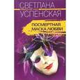 russische bücher: Успенская Светлана - Посмертная маска любви
