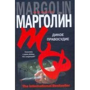 russische bücher: Марголин Филипп - Дикое правосудие