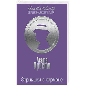 russische bücher: Агата Кристи - Зернышки в кармане