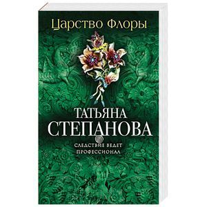russische bücher: Татьяна Степанова - Царство Флоры