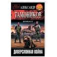 russische bücher: Александр Тамоников - Диверсионная война