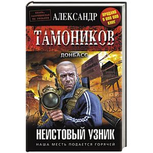 russische bücher: Александр Тамоников - Неистовый узник