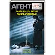 russische bücher: Александр Шувалов - Смерть в двух экземплярах